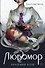 Любомор. 1. Академия ядов - 0
