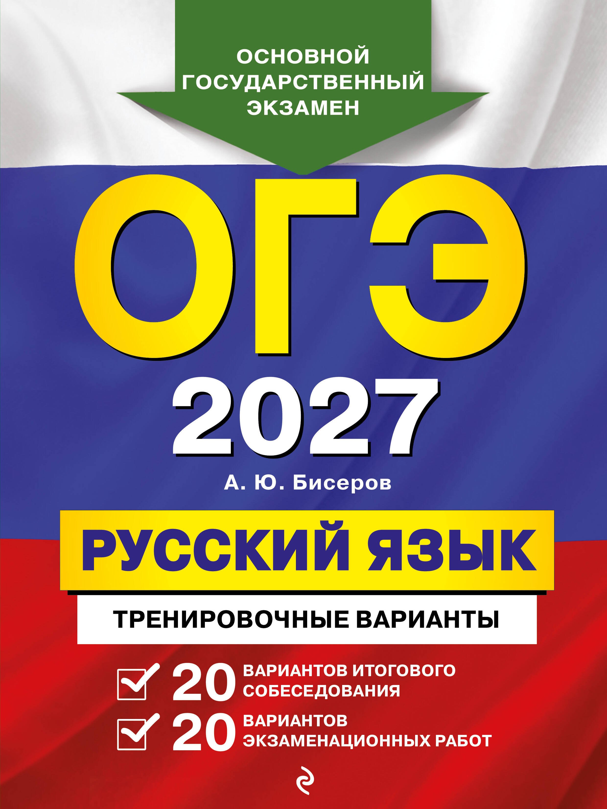 

ОГЭ-2027. Русский язык. 20 вариантов итогового собеседования + 20 вариантов экзаменационных работ