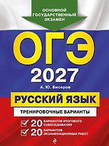 ОГЭ-2027. Русский язык. 20 вариантов итогового собеседования + 20 вариантов экзаменационных работ