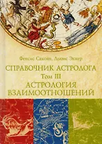 Справочник астролога. Астрология взаимоотношений. Синастрия. Том III