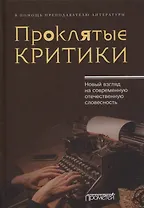 Проклятые критики. Новый взгляд на современную отечественную словесность. В помощь преподавателю литературы