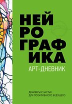 Нейрографика. Арт-дневник