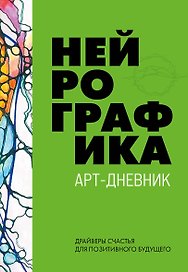 Нейрографика. Арт-дневник