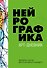 Нейрографика. Арт-дневник - 0