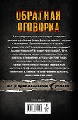 Обратная оговорка: роман - 1