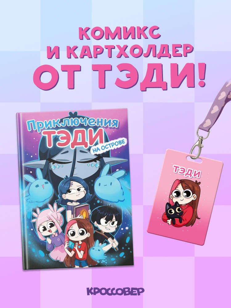 Комплект "Приключения Тэди на острове" и "Тэди. Картхолдер с широкой лентой"