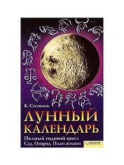 Лунный календарь. Полный годовой цикл. Сад. Огород. План жизни