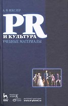 PR и культура: Учебные материалы: Учебное пособие / (Учебники для вузов Специальная литература). Векслер А. (Лань-Пресс)