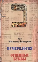 Нумерология, астрология и медитация в еврейской традиции. Огненные буквы. Мистические прозрения в еврейском языке