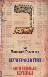 Нумерология, астрология и медитация в еврейской традиции. Огненные буквы. Мистические прозрения в еврейском языке