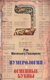 Нумерология, астрология и медитация в еврейской традиции. Огненные буквы. Мистические прозрения в еврейском языке