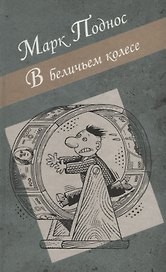 В беличьем колесе. Роман-дилогия