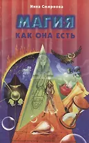 Магия как она есть