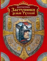 Заступники земли русской: роман