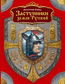 Заступники земли русской: роман