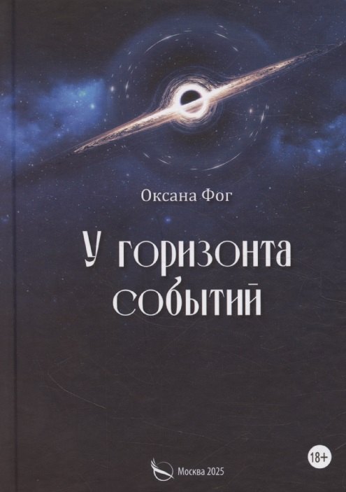 

У горизонта событий