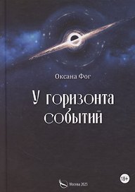 У горизонта событий