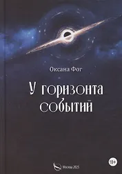 У горизонта событий