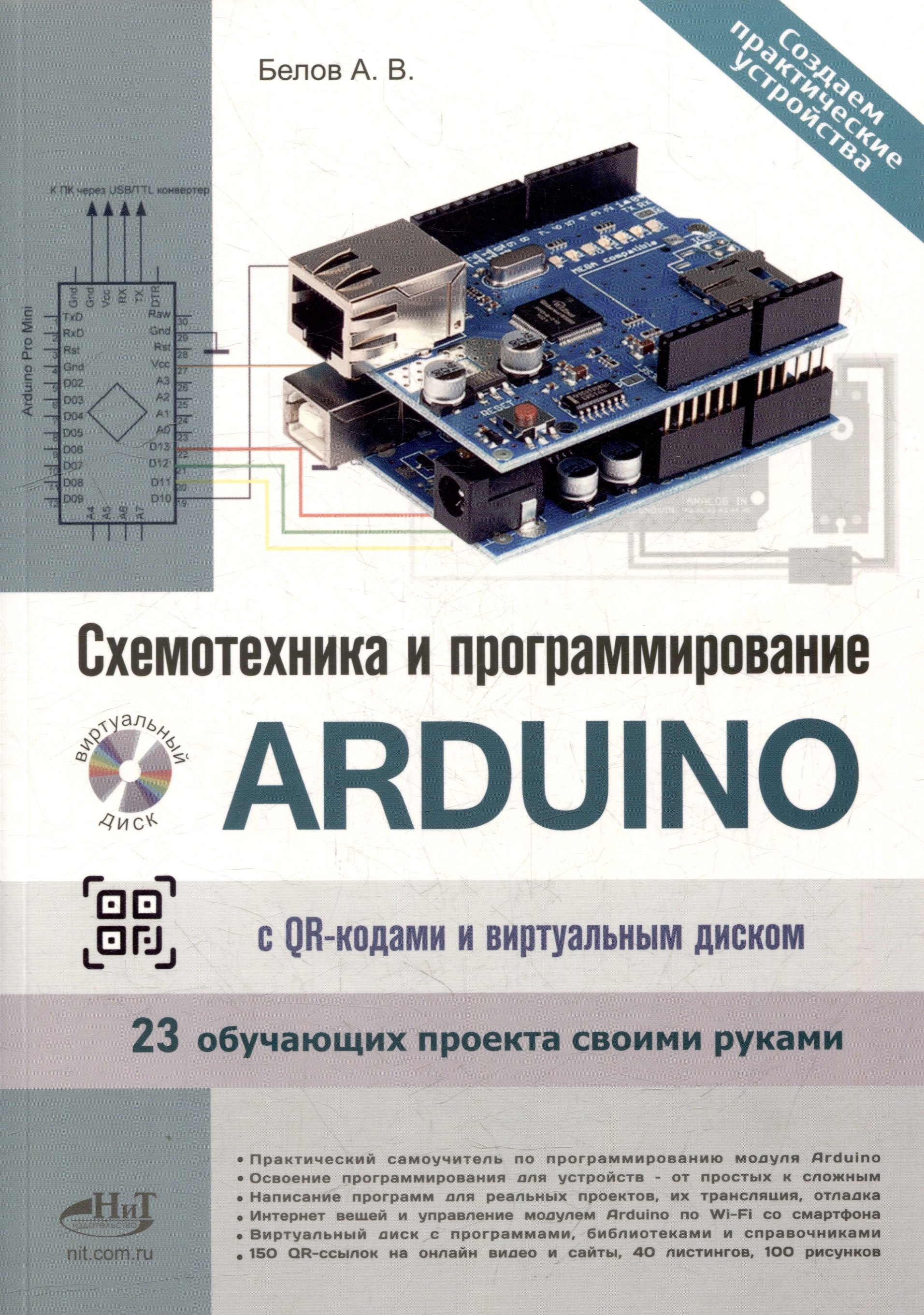 

Схемотехника и программирование ARDUINO. 23 обучающих проекта своими руками. С QR-кодами и виртуальным диском