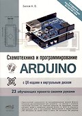 Схемотехника и программирование ARDUINO. 23 обучающих проекта своими руками. С QR-кодами и виртуальным диском - 0