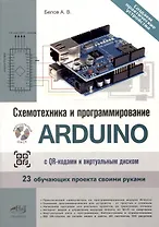 Схемотехника и программирование ARDUINO. 23 обучающих проекта своими руками. С QR-кодами и виртуальным диском