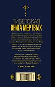 Бардо Тхёдол. Тибетская книга мертвых. - 1