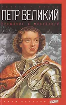 Петр Великий: Прощание с Московией