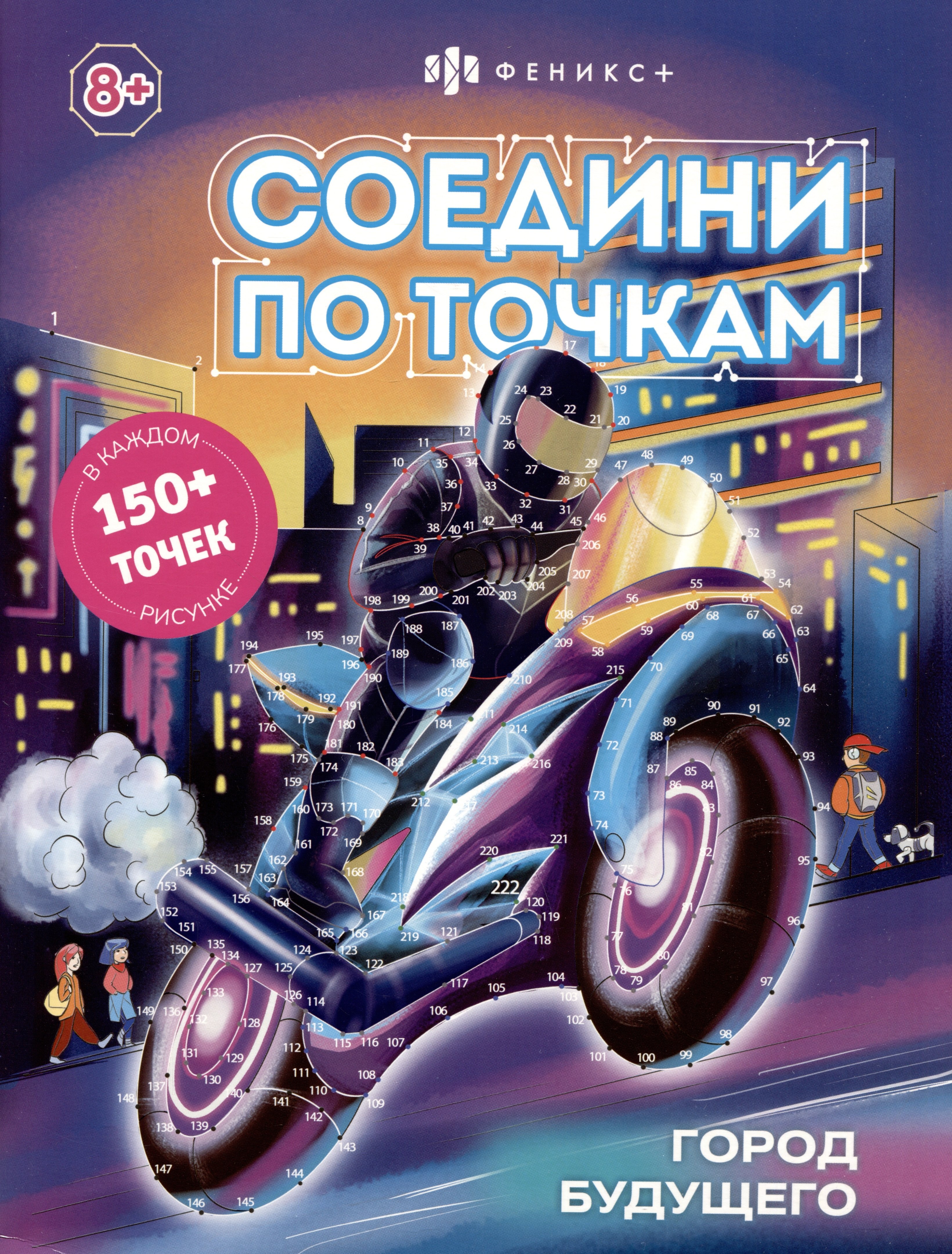 

Соедини по точкам. Город будущего
