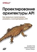 Проектирование архитектуры API - 0