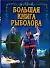 Большая книга рыболова - 0