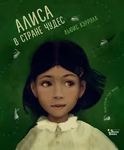 Алиса в Стране чудес