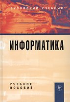Информатика: Учебное пособие 2-e изд. перераб. и доп.