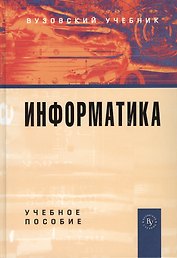 Информатика: Учебное пособие 2-e изд. перераб. и доп.