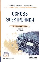 Основы электроники 5-е изд., пер. и доп. учебник для спо