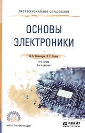 Основы электроники 5-е изд., пер. и доп. учебник для спо