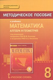 Математика: алгебра и геометрия. 8 класс. Методическое пособие к учебнику под редакцией академика РАН В.В. Козлова и академика РАО А.А. Никитина