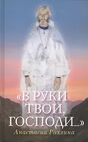 В руки Твои Господи (Рахлина)
