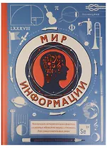 П.Мир информации