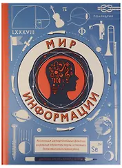 П.Мир информации