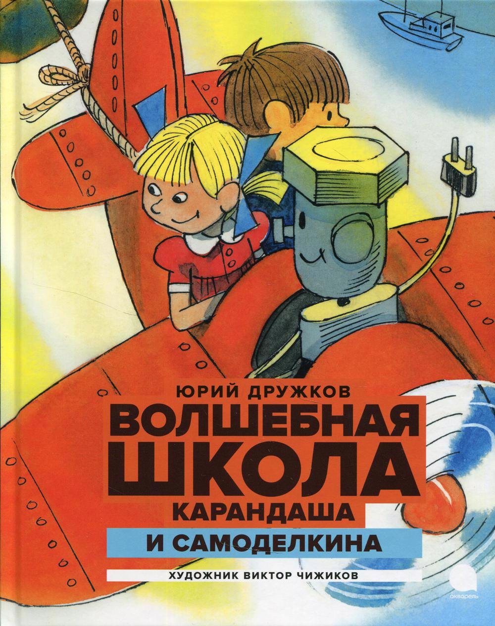 

Волшебная школа Карандаша и Самоделкина