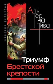 Триумф Брестской крепости