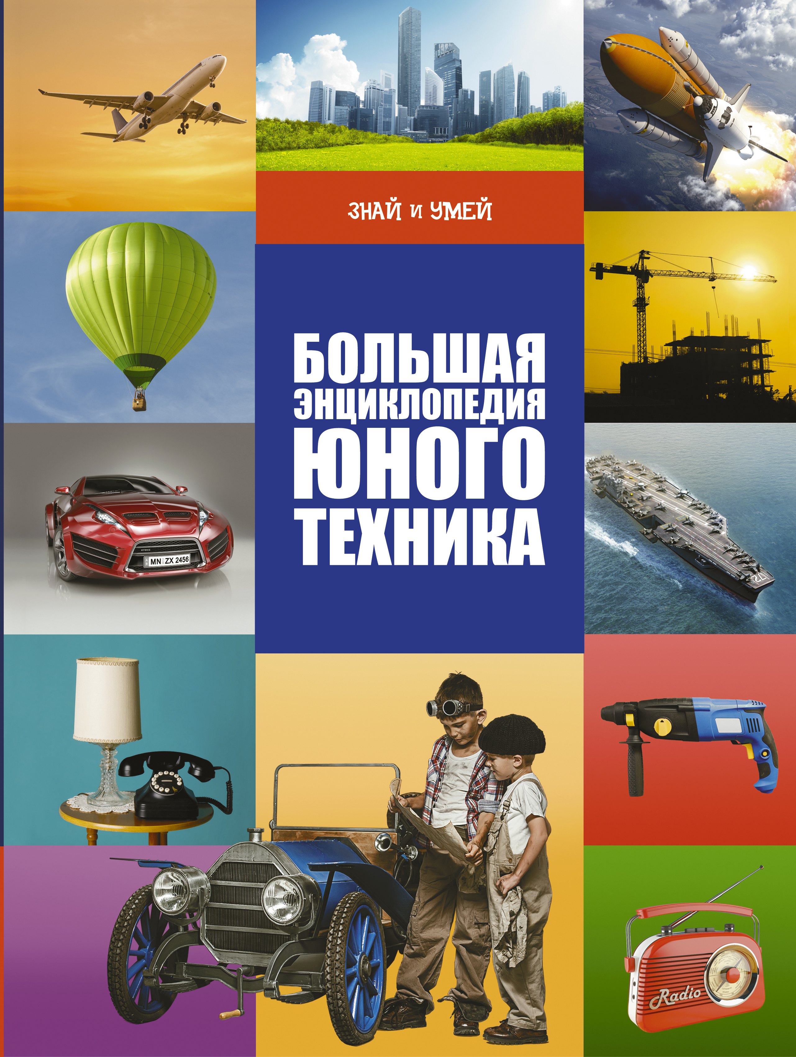 

Большая энциклопедия юного техника