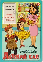 Знакомься: Детский сад