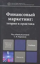 Финансовый маркетинг: теория и практика. учебное пособие для магистров