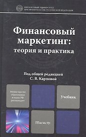 Финансовый маркетинг: теория и практика. учебное пособие для магистров