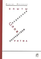 Вагинов К. Опыты соединения слов посредством ритма