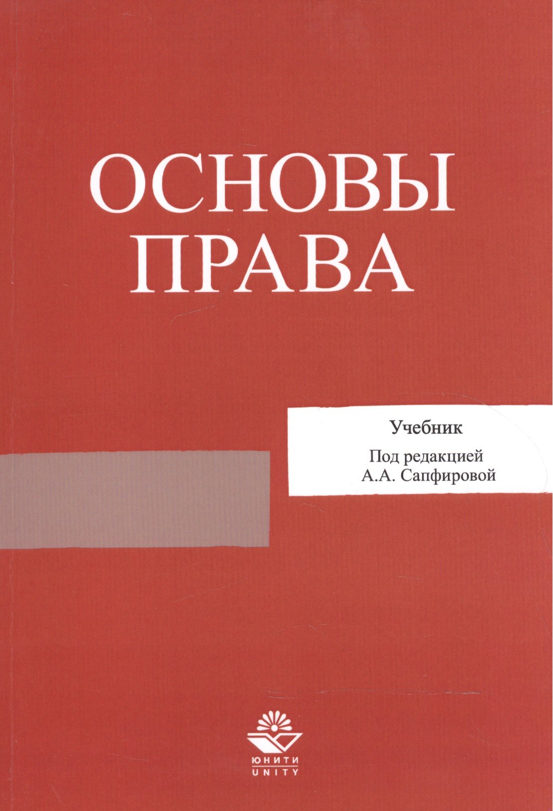 

Основы права. Учебник