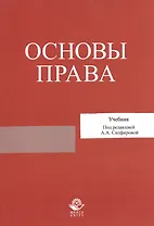 Основы права. Учебник