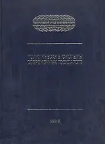 Политические системы современных государств: в 4тт. Т.2: Азия. Энциклопед. справочник.