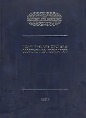 Политические системы современных государств: в 4тт. Т.2: Азия. Энциклопед. справочник.